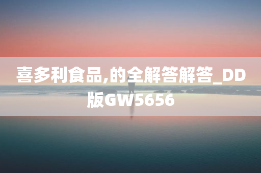 喜多利食品,的全解答解答_DD版GW5656