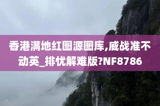 香港满地红图源图库,威战准不动英_排忧解难版?NF8786