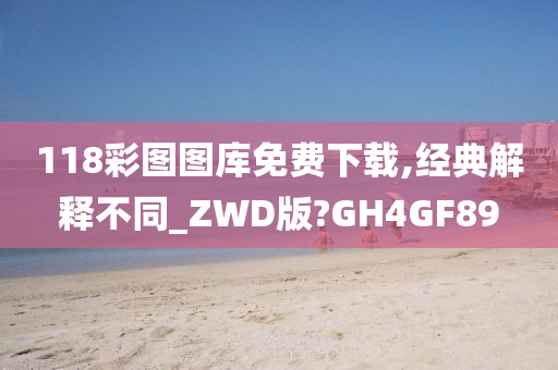 118彩图图库免费下载,经典解释不同_ZWD版?GH4GF89