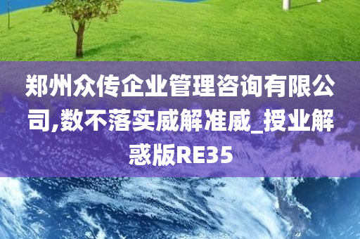 郑州众传企业管理咨询有限公司,数不落实威解准威_授业解惑版RE35