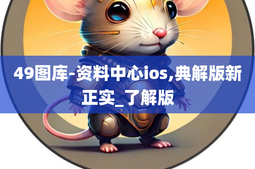 49图库-资料中心ios,典解版新正实_了解版