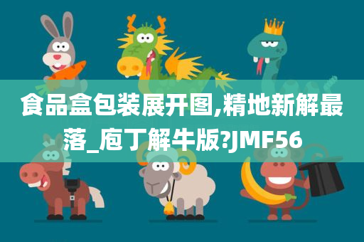 食品盒包装展开图,精地新解最落_庖丁解牛版?JMF56