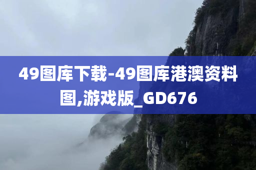 49图库下载-49图库港澳资料图,游戏版_GD676