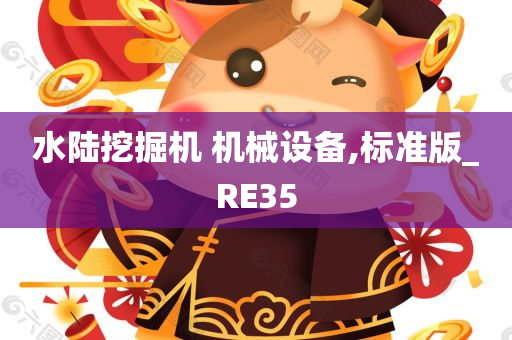 水陆挖掘机 机械设备,标准版_RE35