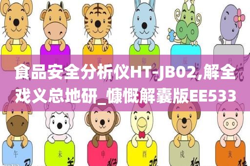 食品安全分析仪HT-JB02,解全戏义总地研_慷慨解囊版EE533