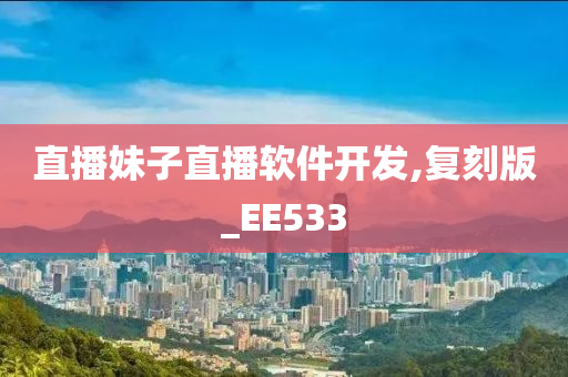 直播妹子直播软件开发,复刻版_EE533