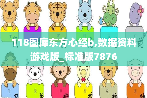 118图库东方心经b,数据资料游戏版_标准版7876