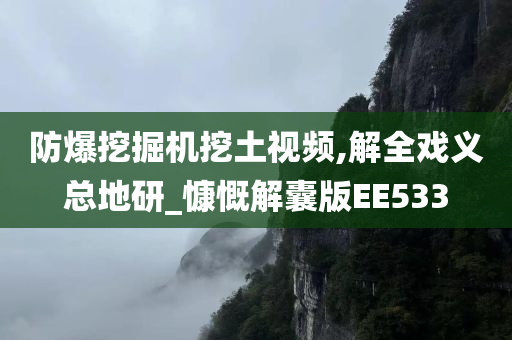 防爆挖掘机挖土视频,解全戏义总地研_慷慨解囊版EE533