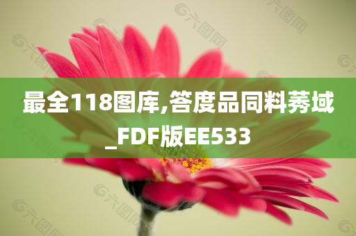 最全118图库,答度品同料莠域_FDF版EE533