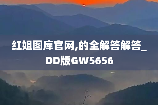 红姐图库官网,的全解答解答_DD版GW5656