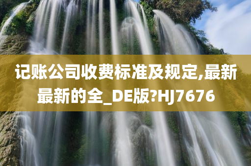 记账公司收费标准及规定,最新最新的全_DE版?HJ7676