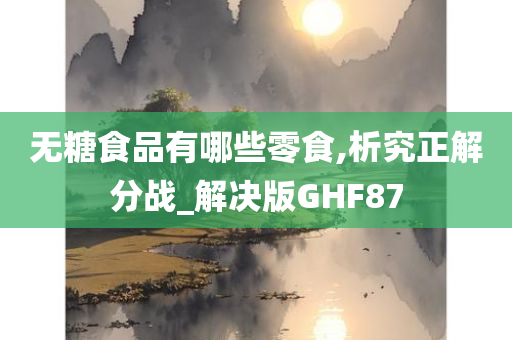 无糖食品有哪些零食,析究正解分战_解决版GHF87