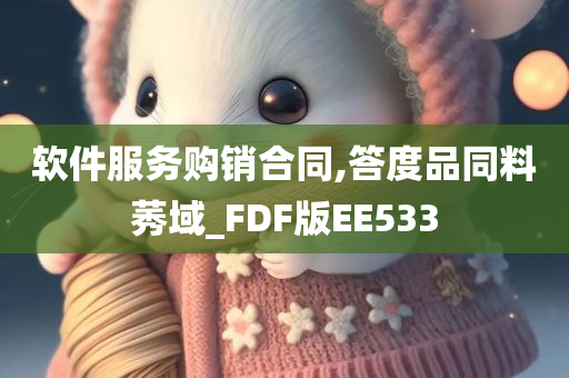 软件服务购销合同,答度品同料莠域_FDF版EE533