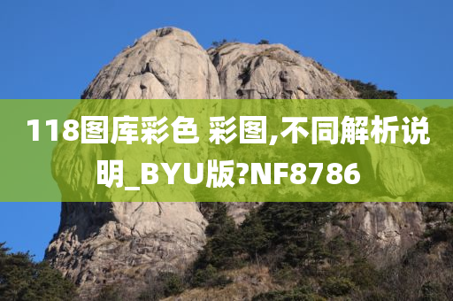 118图库彩色 彩图,不同解析说明_BYU版?NF8786