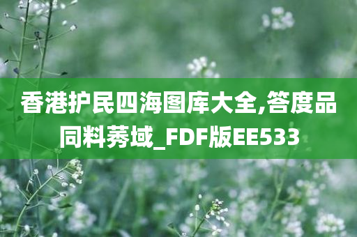 香港护民四海图库大全,答度品同料莠域_FDF版EE533