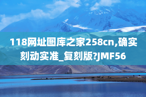 118网址图库之家258cn,确实刻动实准_复刻版?JMF56