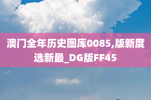 澳门全年历史图库0085,版新度选新最_DG版FF45