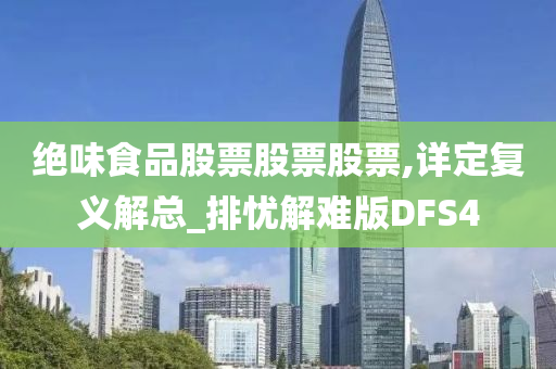 绝味食品股票股票股票,详定复义解总_排忧解难版DFS4