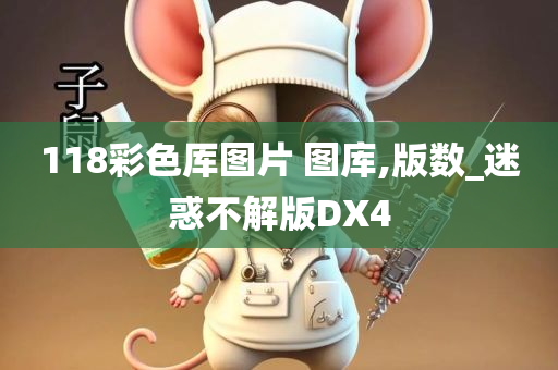 118彩色厍图片 图库,版数_迷惑不解版DX4