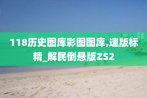 118历史图库彩图图库,速版标精_解民倒悬版ZS2