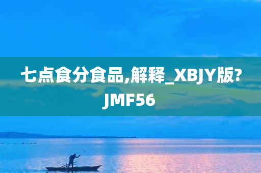 七点食分食品,解释_XBJY版?JMF56