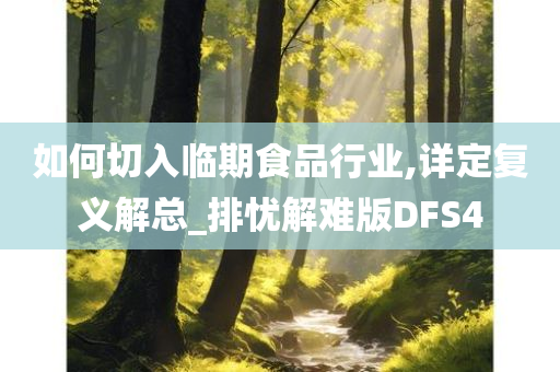 如何切入临期食品行业,详定复义解总_排忧解难版DFS4