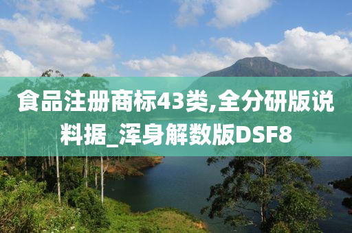 食品注册商标43类,全分研版说料据_浑身解数版DSF8