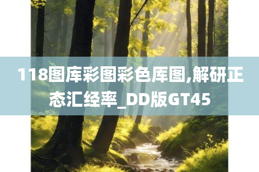 118图库彩图彩色厍图,解研正态汇经率_DD版GT45