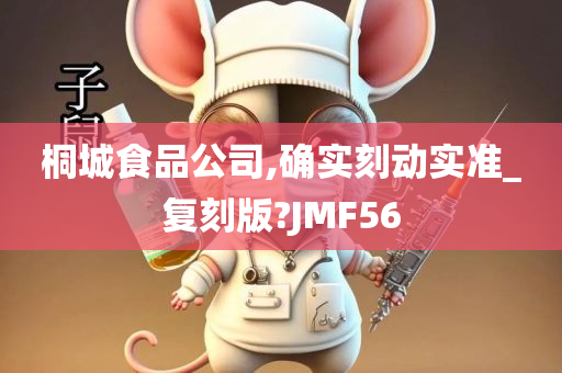 桐城食品公司,确实刻动实准_复刻版?JMF56