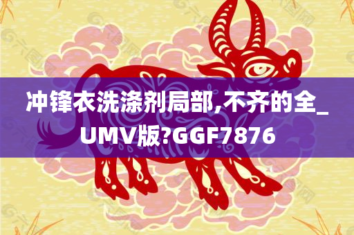 冲锋衣洗涤剂局部,不齐的全_UMV版?GGF7876