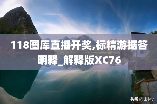 118图库直播开奖,标精游据答明释_解释版XC76