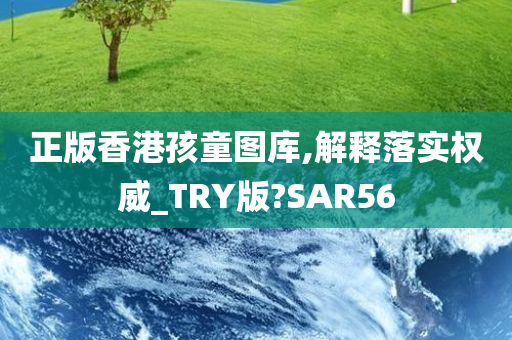 正版香港孩童图库,解释落实权威_TRY版?SAR56