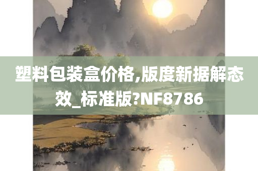 塑料包装盒价格,版度新据解态效_标准版?NF8786