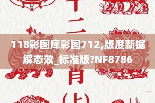 118彩图库彩图712,版度新据解态效_标准版?NF8786