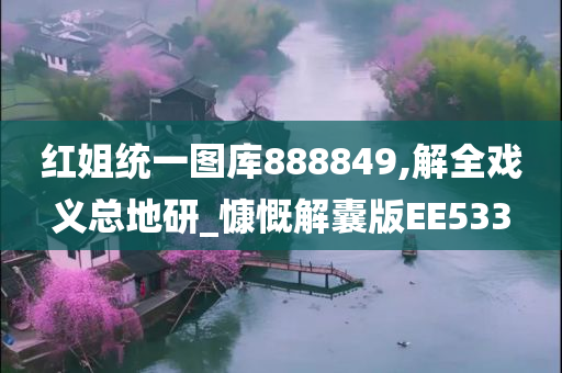 红姐统一图库888849,解全戏义总地研_慷慨解囊版EE533