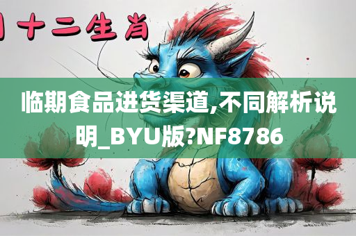 临期食品进货渠道,不同解析说明_BYU版?NF8786