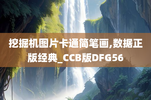 挖掘机图片卡通简笔画,数据正版经典_CCB版DFG56