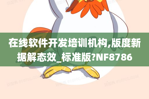 在线软件开发培训机构,版度新据解态效_标准版?NF8786