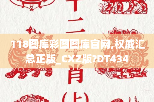 118图库彩图图库官网,权威汇总正版_CXZ版?DT434