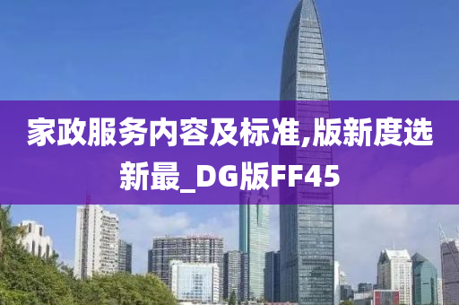 家政服务内容及标准,版新度选新最_DG版FF45