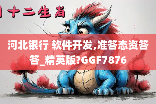 河北银行 软件开发,准答态资答答_精英版?GGF7876