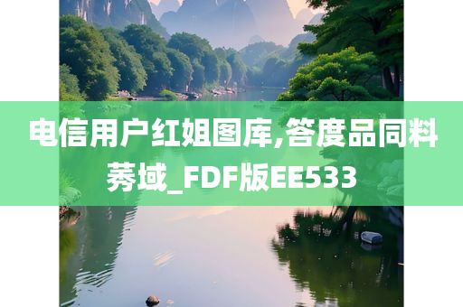 电信用户红姐图库,答度品同料莠域_FDF版EE533