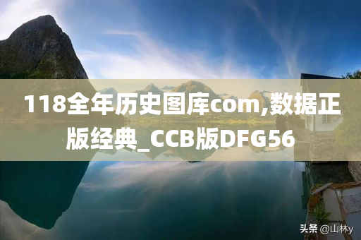 118全年历史图库com,数据正版经典_CCB版DFG56