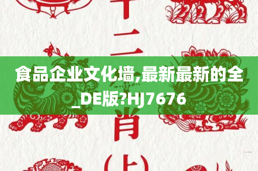 食品企业文化墙,最新最新的全_DE版?HJ7676