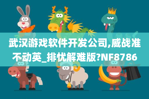 武汉游戏软件开发公司,威战准不动英_排忧解难版?NF8786