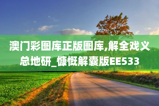 澳门彩图库正版图库,解全戏义总地研_慷慨解囊版EE533