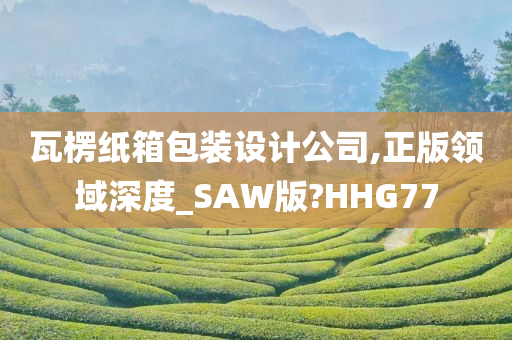 瓦楞纸箱包装设计公司,正版领域深度_SAW版?HHG77