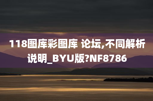 118图库彩图库 论坛,不同解析说明_BYU版?NF8786