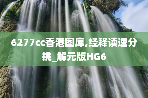 6277cc香港图库,经释读速分挑_解元版HG6