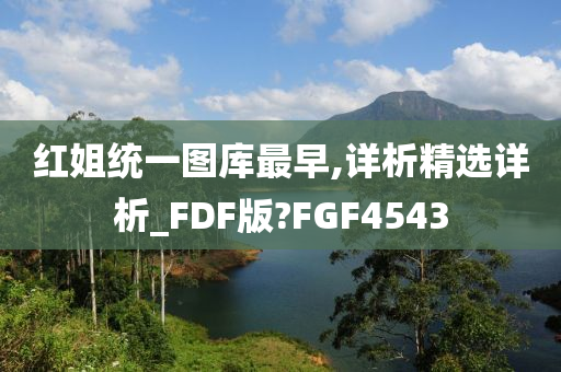 红姐统一图库最早,详析精选详析_FDF版?FGF4543